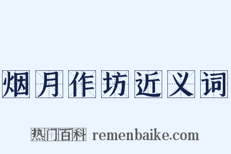 烟月作坊近义词是什么意思的图片